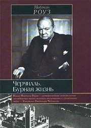 Обложка: Черчилль. Бурная жизнь