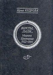 Обложка: Вёрсты, дали... Марина Цветаева, 1922 - 1939