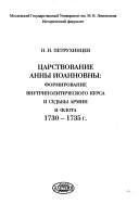 Обложка: Царствование Анны Иоанновны : формирование внутриполитического курса и судьбы армии и флота, 1730 - 135 гг.