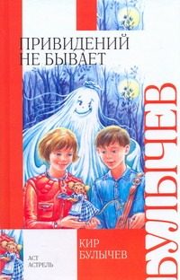 Обложка: Привидений не бывает