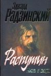 Обложка: Распутин. Жизнь и смерть