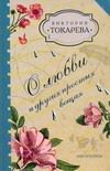 Обложка: О любви и других простых вещах
