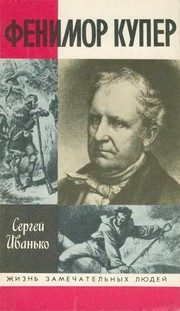 Обложка: Фенимор Купер