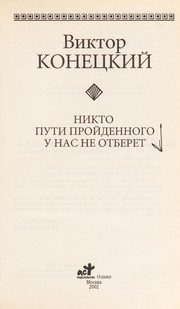 Обложка: Никто пути пройденного у нас не отберёт