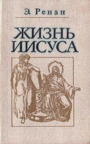 Обложка: Жизнь Иисуса