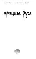 Обложка: Как была крещена Русь