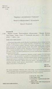 Обложка: Живая кухня. Трансерфинг обновления