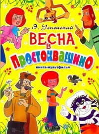 Обложка: Весна в Простоквашино