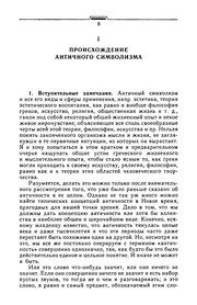 Обложка: Очерки античного символизма и мифологии