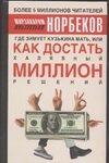 Обложка: Где зимует кузькина мать, или Как достать халявный миллион решений