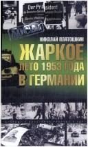 Обложка: Жаркое лето 1953 года в Германии