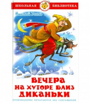 Обложка: Вечера на хуторе близ Диканьки