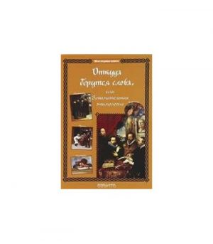 Обложка: Откуда берутся слова, или Занимательная этимология