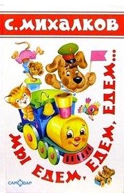 Обложка: Мы едем, едем, едем...