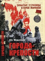 Обложка: Города-крепости