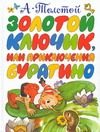 Обложка: Золотой ключик, или Приключения Буратино