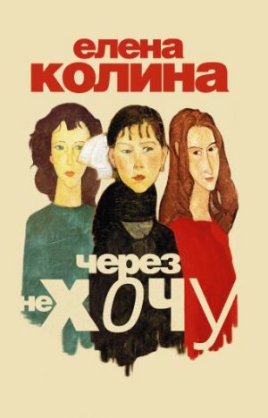 Обложка: Через не хочу
