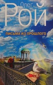 Обложка: Письма из прошлого