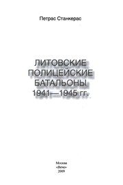Обложка: Литовские полицейские батальоны, 1941 - 1945 гг.