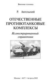 Обложка: Отечественные противотанковые комплексы