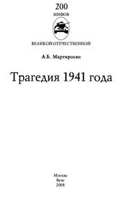 Обложка: Трагедия 1941 года