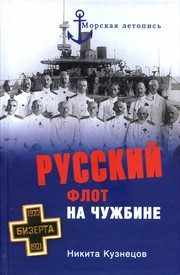 Обложка: Русский флот на чужбине