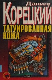 Обложка: Татуированная кожа