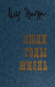Обложка: Люди, годы, жизнь. Т. 1