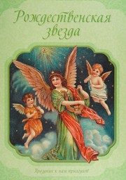 Обложка: Рождественская звезда