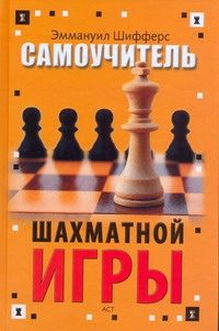 Обложка: Самоучитель шахматной игры