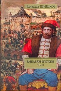 Обложка: Емельян Пугачёв. Т. 2