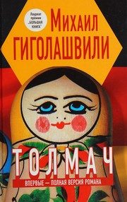 Обложка: Толмач