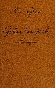 Обложка: Желтухин