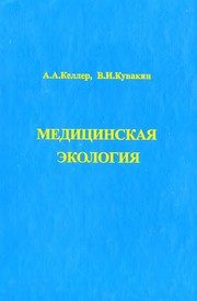 Обложка: Медицинская экология