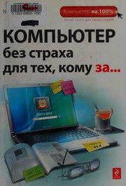 Обложка: Компьютер без страха для тех, кому за ...