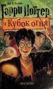 Обложка: Гарри Поттер и Кубок огня