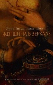 Обложка: Женщина в зеркале