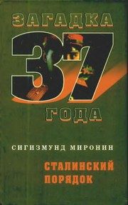 Обложка: Сталинский порядок