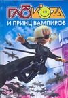 Обложка: Глюкоза и принц вампиров