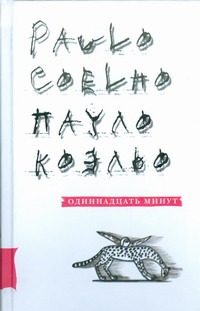 Обложка: Одиннадцать минут