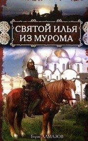 Обложка: Святой Илья из Мурома