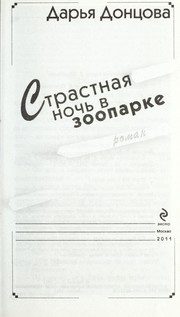 Обложка: Страстная ночь в зоопарке