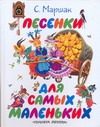 Обложка: Песенки для самых маленьких