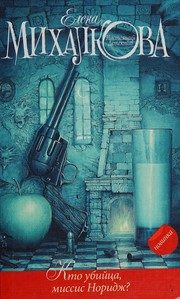 Обложка: Кто убийца, миссис Норидж?