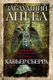 Обложка: Заблудший ангел