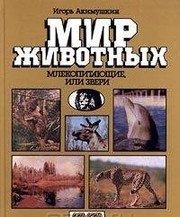 Обложка: Мир животных. Млекопитающие, или Звери