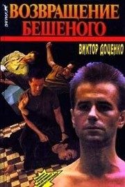 Обложка: Возвращение Бешеного