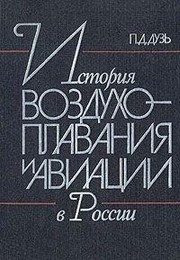 Обложка: История воздухоплавания и авиации в России (июль 1914 г. - октябрь 1917 г.)