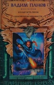 Обложка: И в аду есть герои