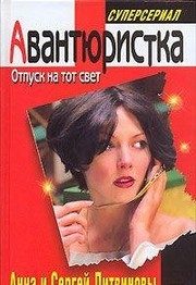 Обложка: Авантюристка. Отпуск на тот свет
